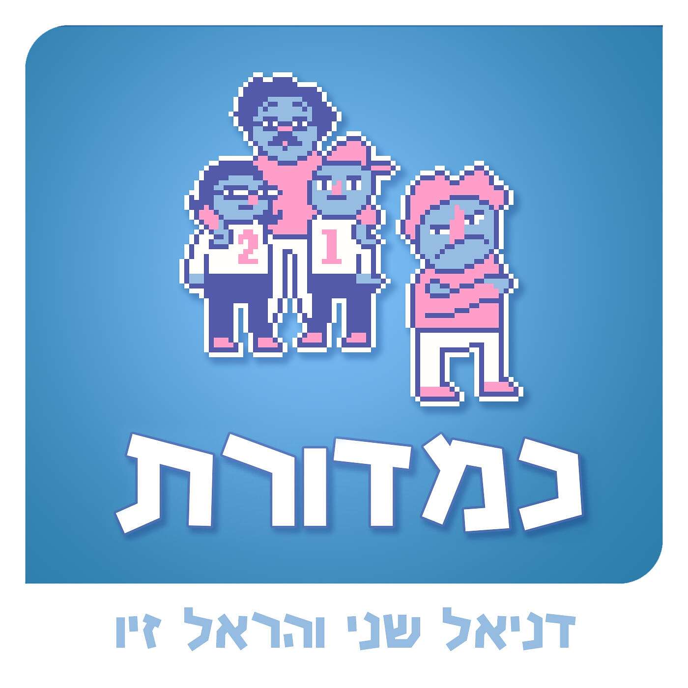 קייטנת רגשות // עם פושעי הולסום episode artwork