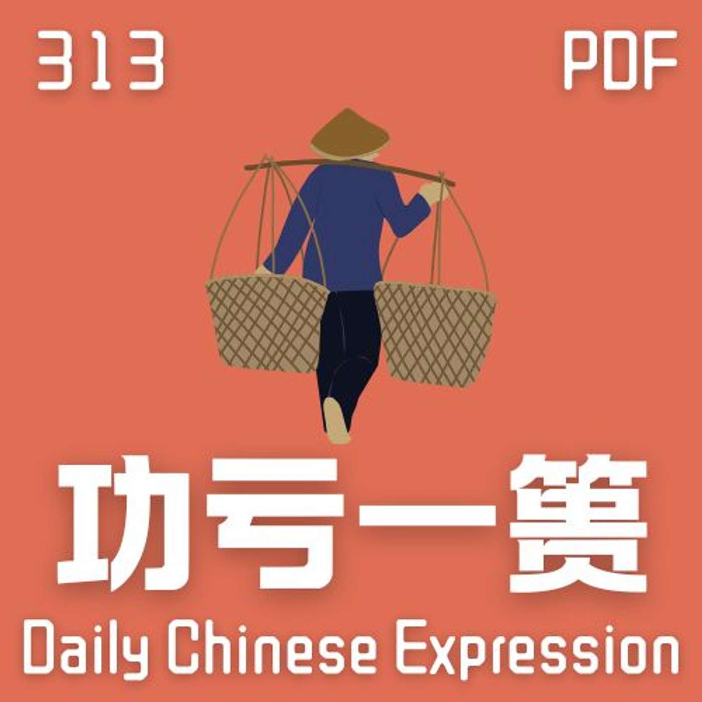 Daily Chinese Expression 313「功亏一篑」 Intermediate Chinese podcast -Speak Chinese with Da Peng