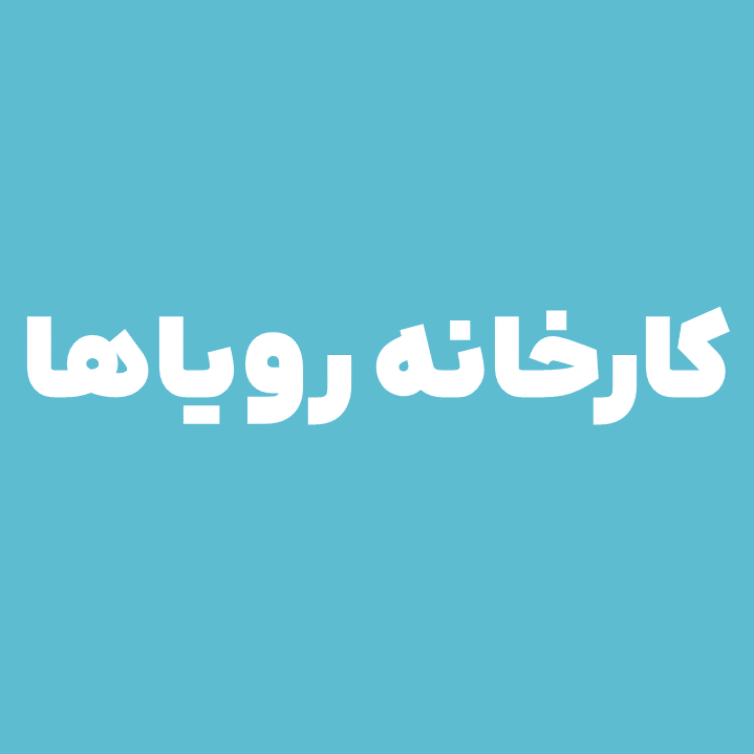 کارخانه رویاها
