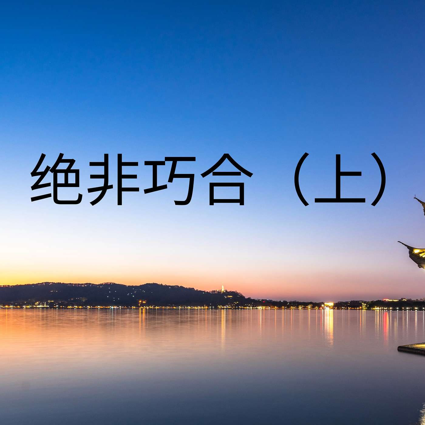 绝非巧合（上） episode artwork