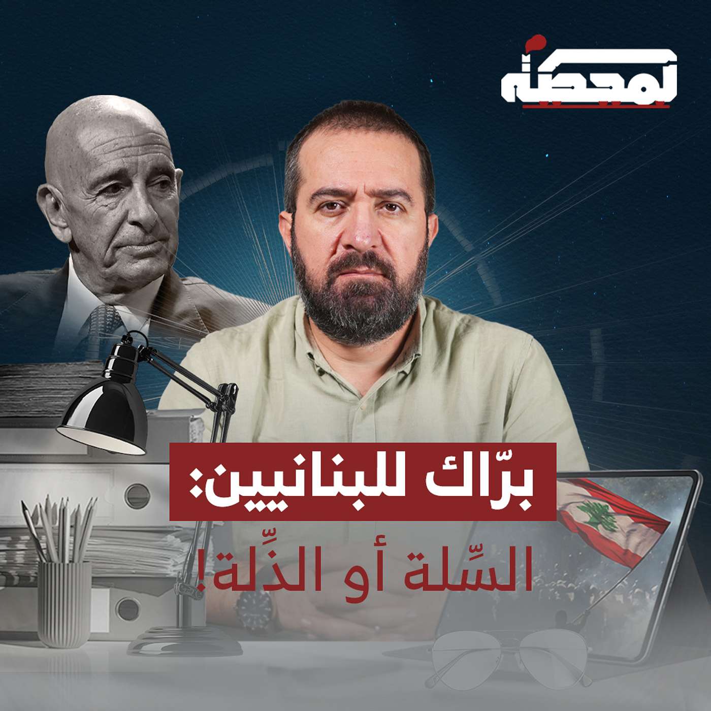 برّاك للبنانيين: السِّلة أو الذِّلة!