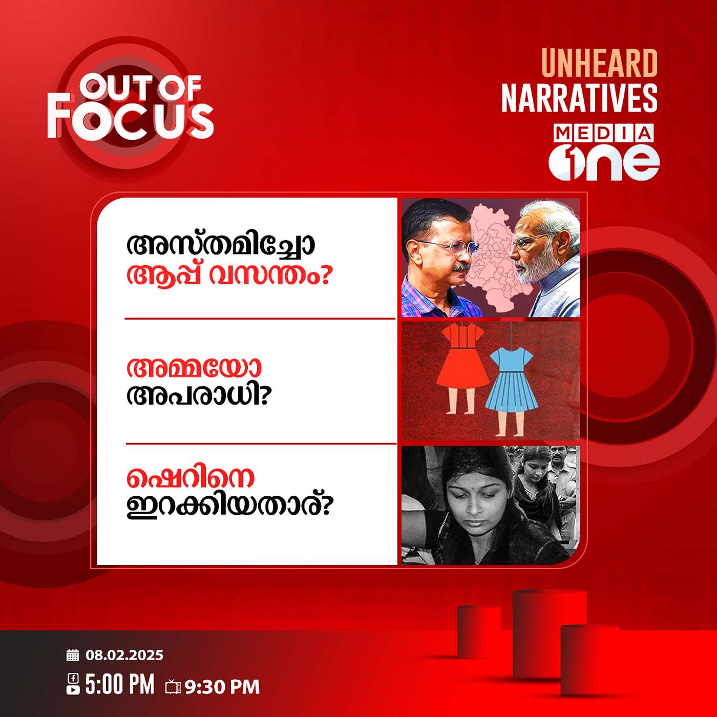 Out Of Focus Full | 08 February 2025