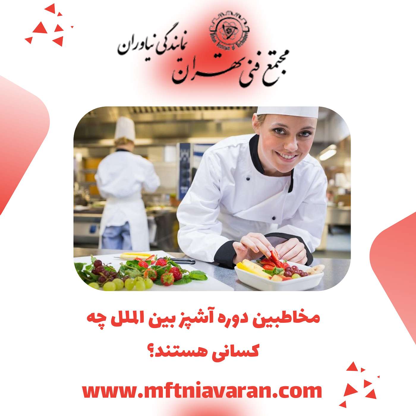مخاطبین دوره آشپز بین الملل چه کسانی هستند؟