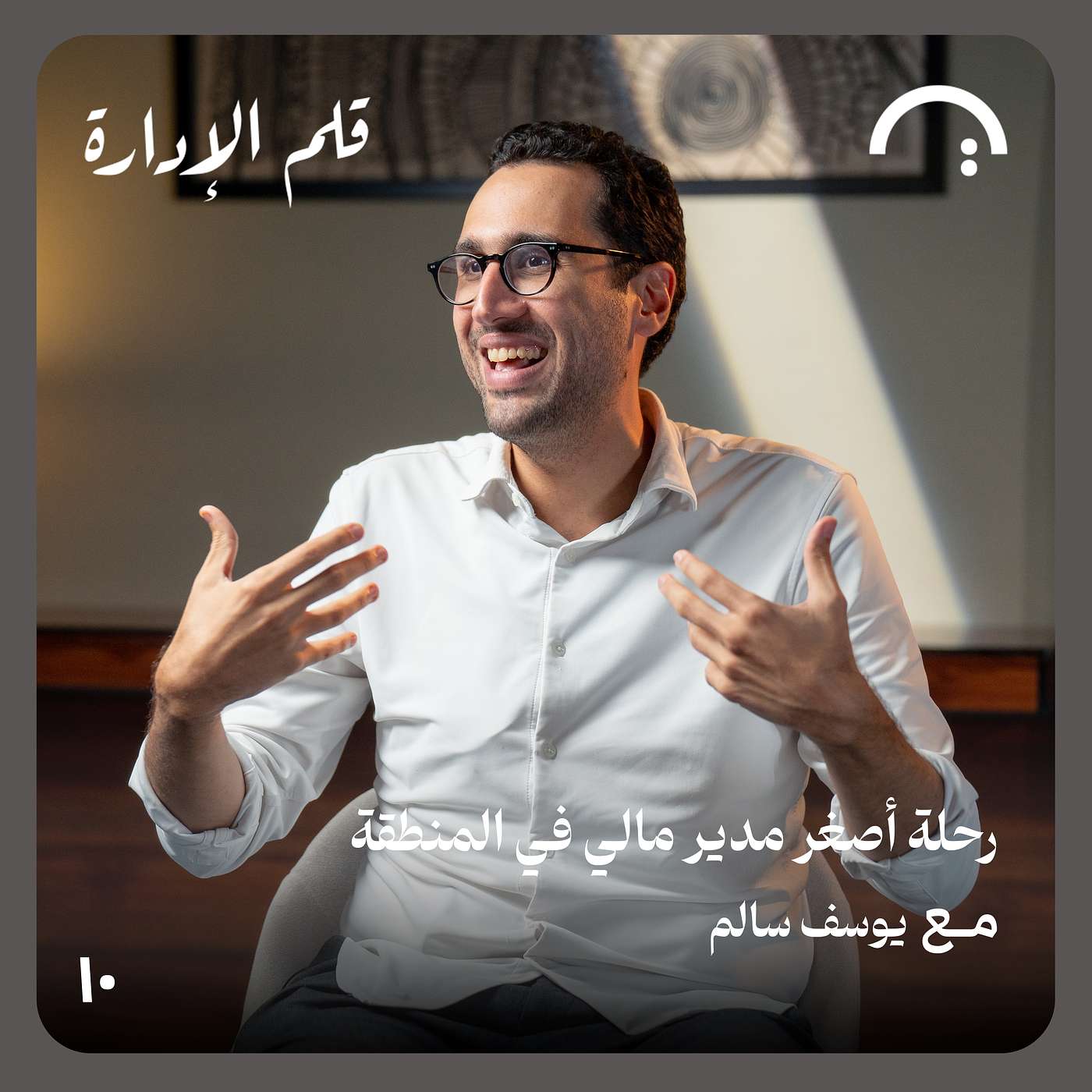 رحلة أصغر مدير مالي في المنطقة - يوسف سالم - حلقة 10 قلم الإدارة رحلة أصغر مدير مالي في المنطقة - يوسف سالم - حلقة 10 قلم الإدارة