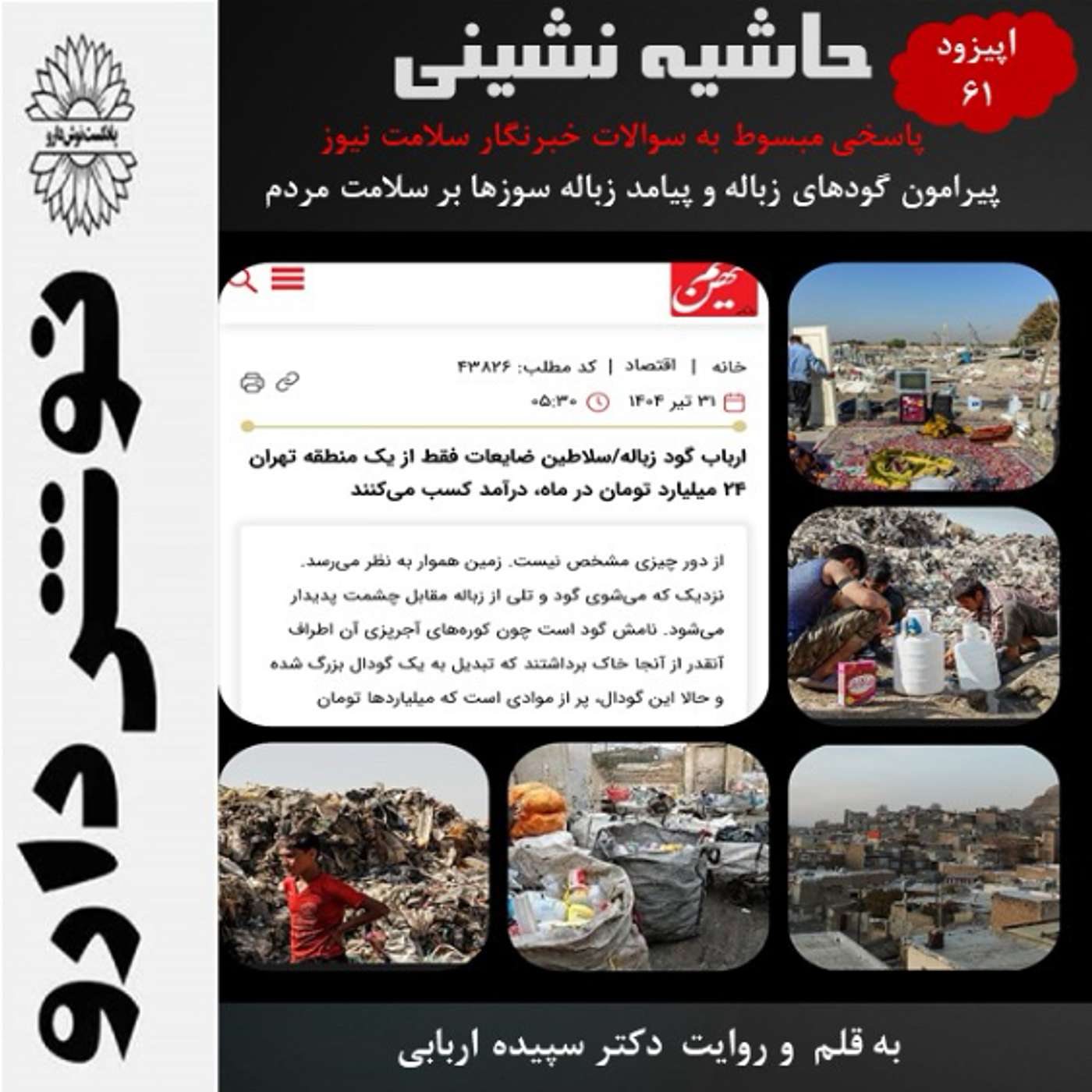 حاشیه نشینی:زندگی در جوار گودهای زباله