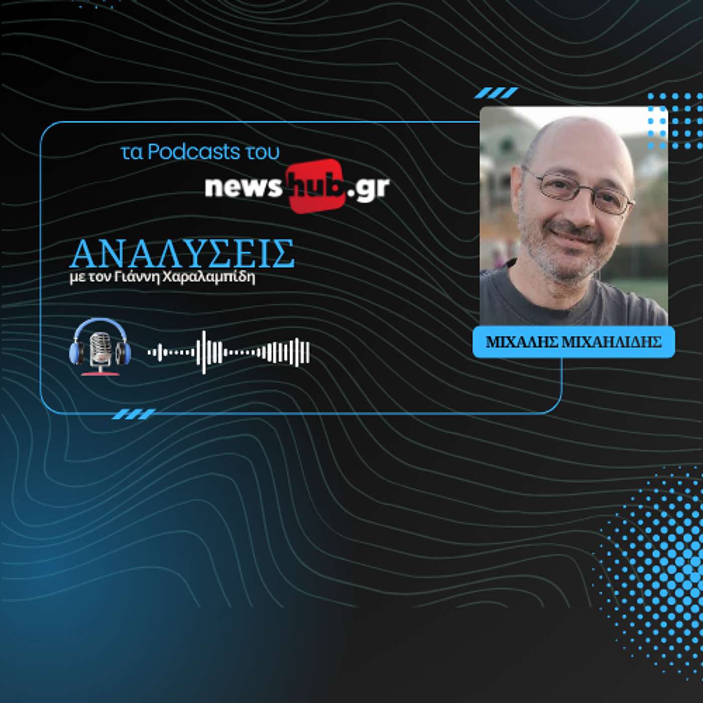 Μιχάλης Μιχαηλίδης: Γιατί δεν βλέπουμε ακόμα στο πορτοφόλι τη βελτίωση της οικονομίας