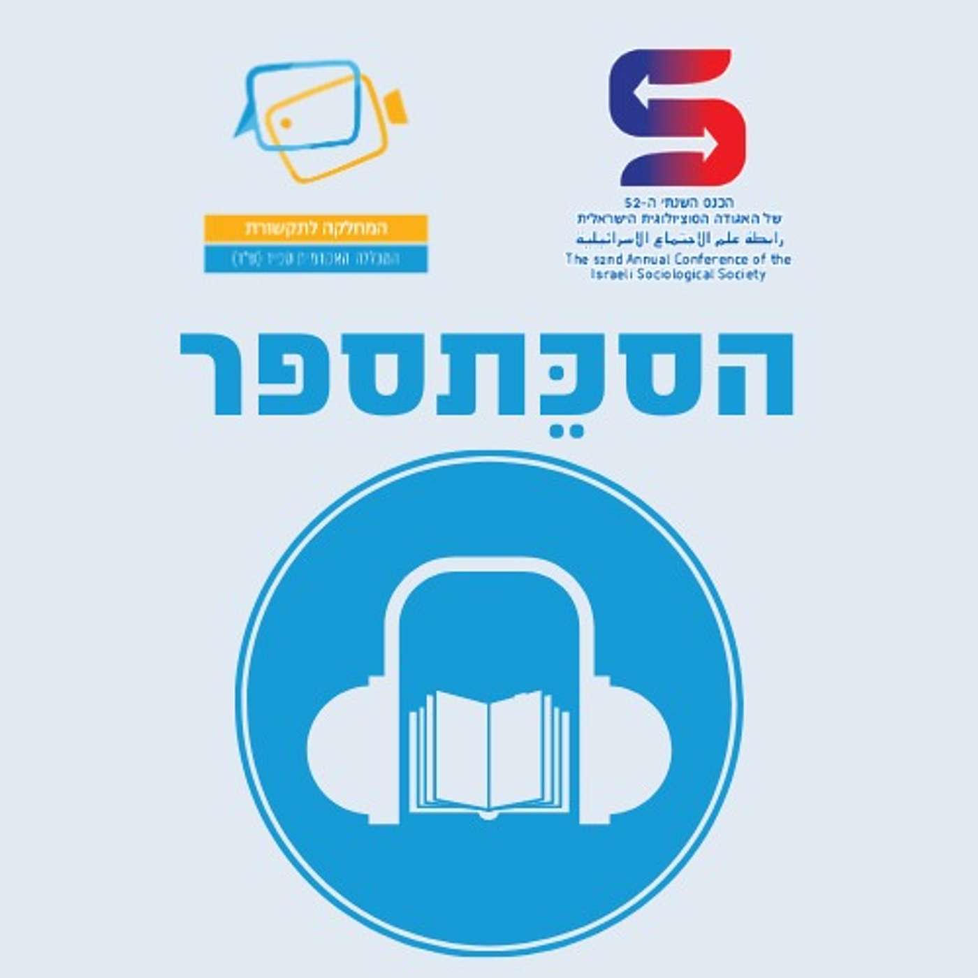 תקווה ומלנכוליה בשולי העיר - דר' טל שמור ודר' רגב נתנזון על הספר ''תקווה ומלנכוליה בשולי העיר" episode artwork