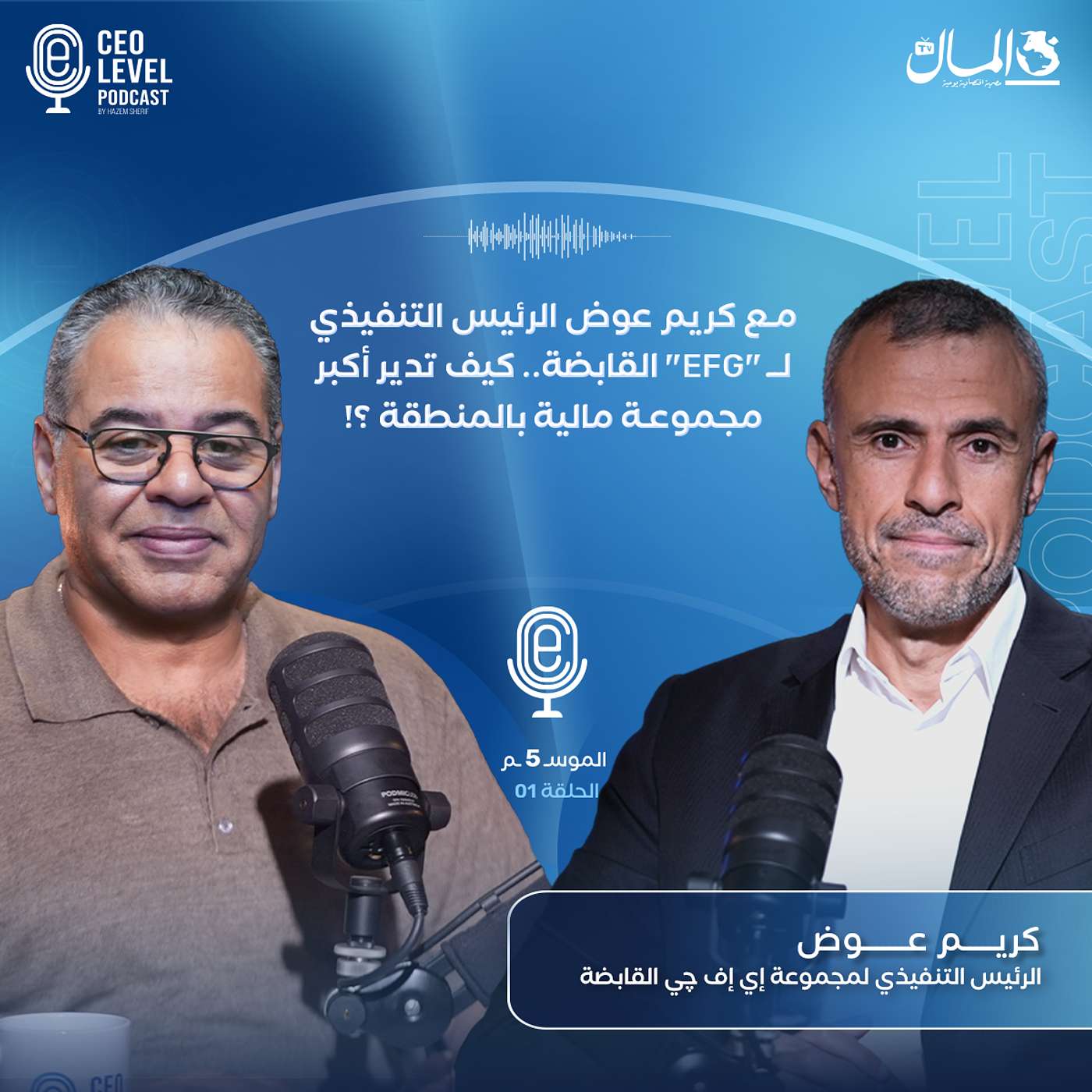 مع كريم عوض الرئيس التنفيذي لـ "EFG" القابضة.. كيف تدير أكبر مجموعة مالية بالمنطقة ؟!