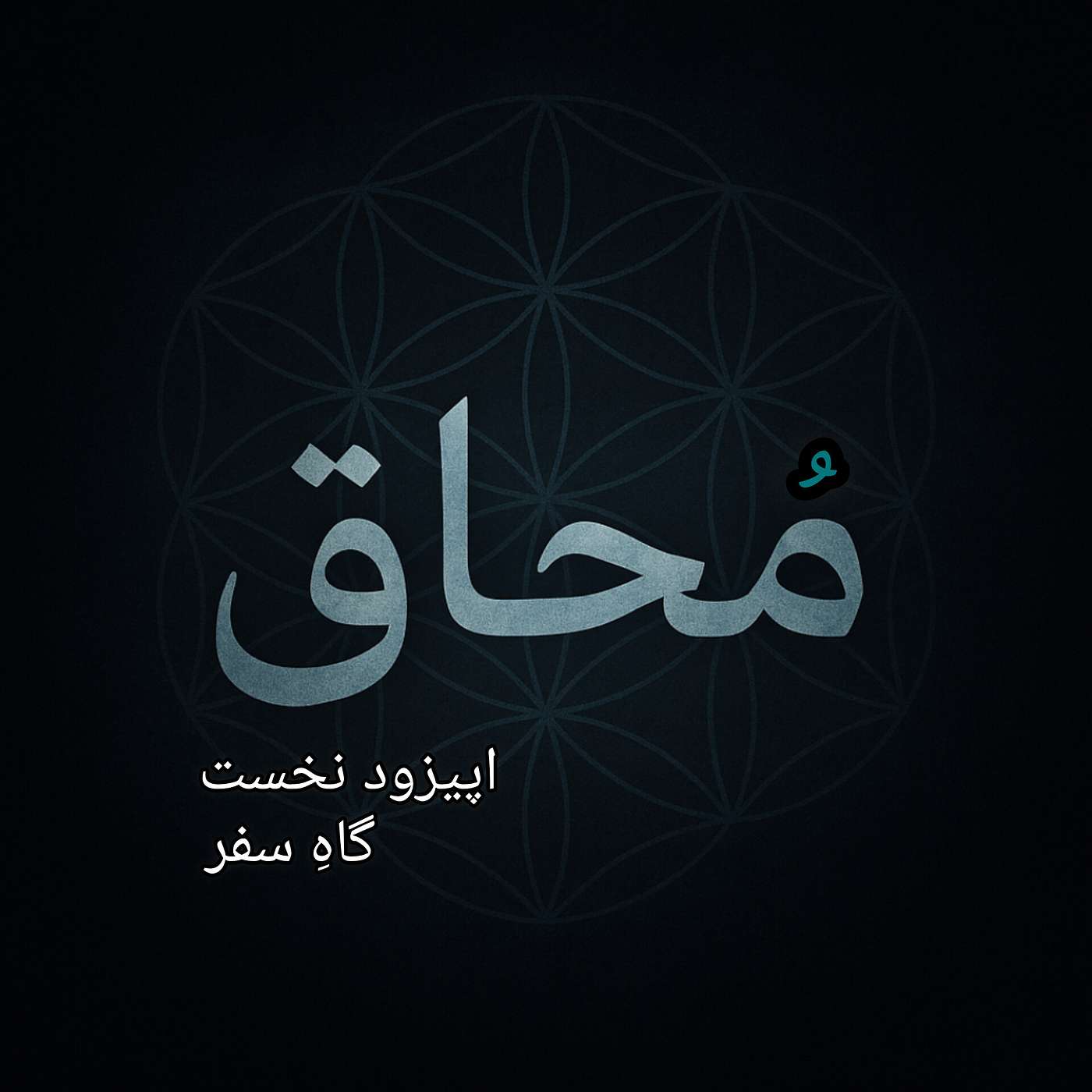 اپیزود نخست: گاهِ سفر