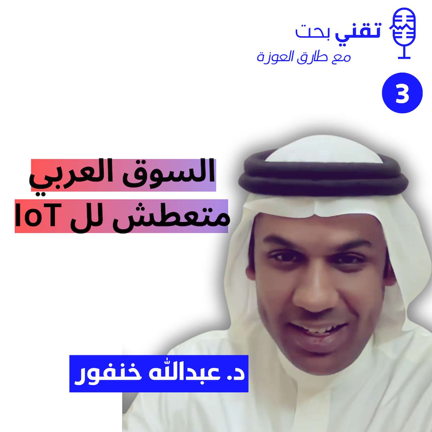 مستقبل إنترنت الأشياء والمدن الذكية | الدكتور عبدالله خنفور
