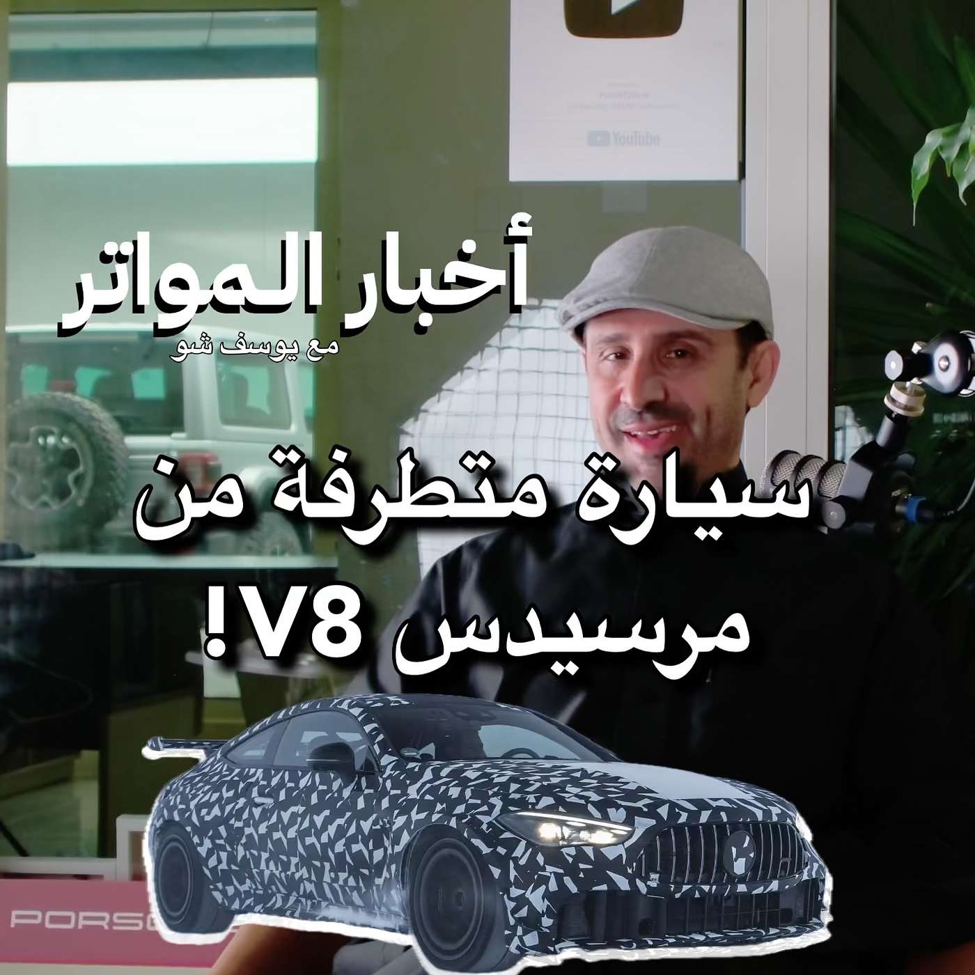 سيارة متطرفة من مرسيدس V8!