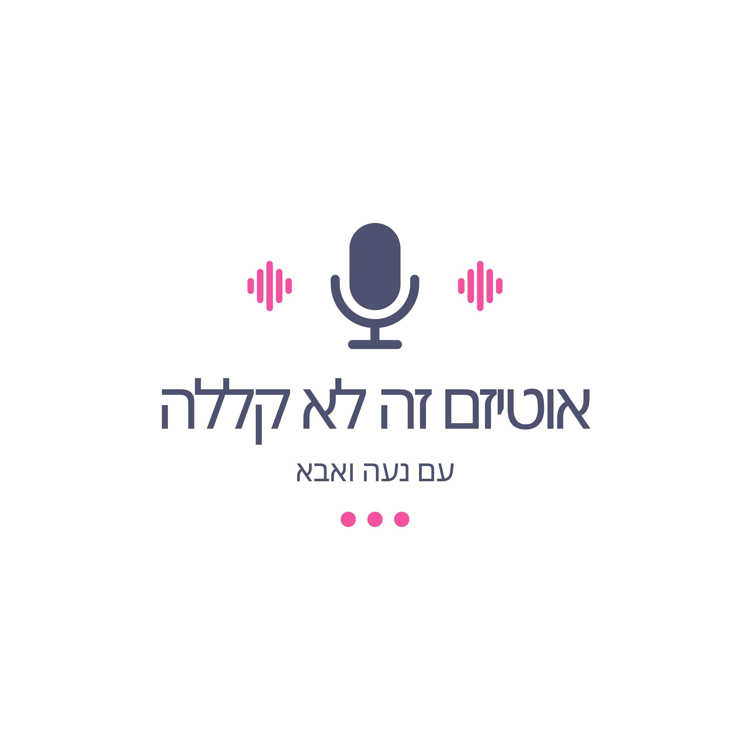 אוטיזם זה לא קללה