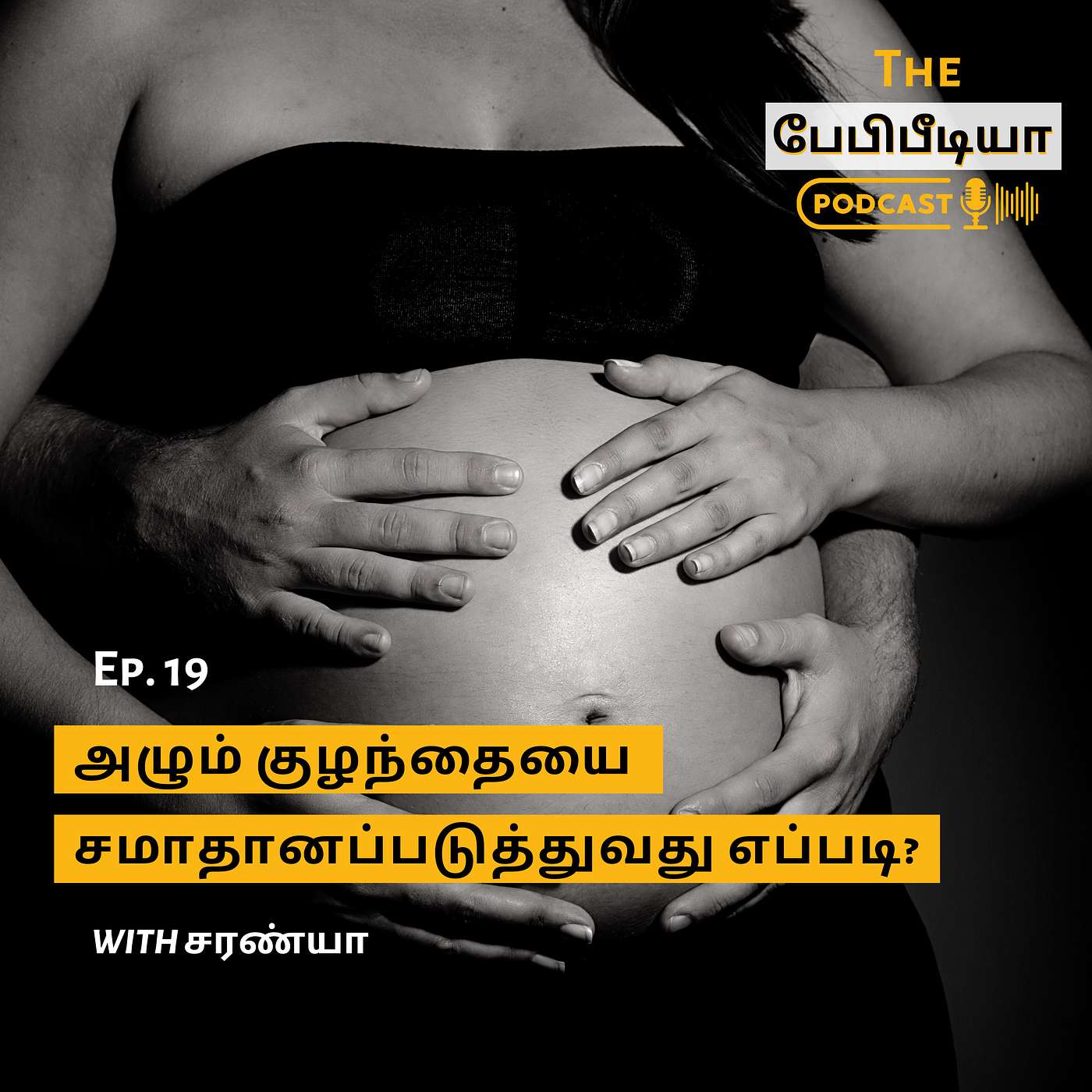 Ep 19. அழும் குழந்தையை சமாதானப்படுத்துவது எப்படி? - How to calm a crying baby? Ep 19. அழும் குழந்தையை சமாதானப்படுத்துவது எப்படி? - How to calm a crying baby?