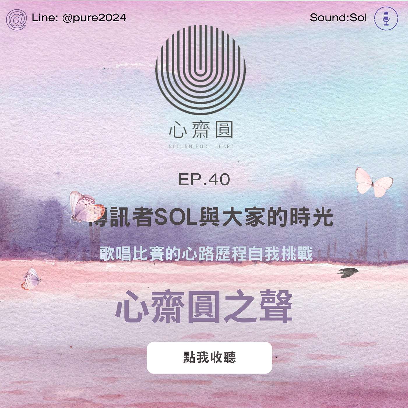 EP40.歌唱比賽的心路歷程自我挑戰