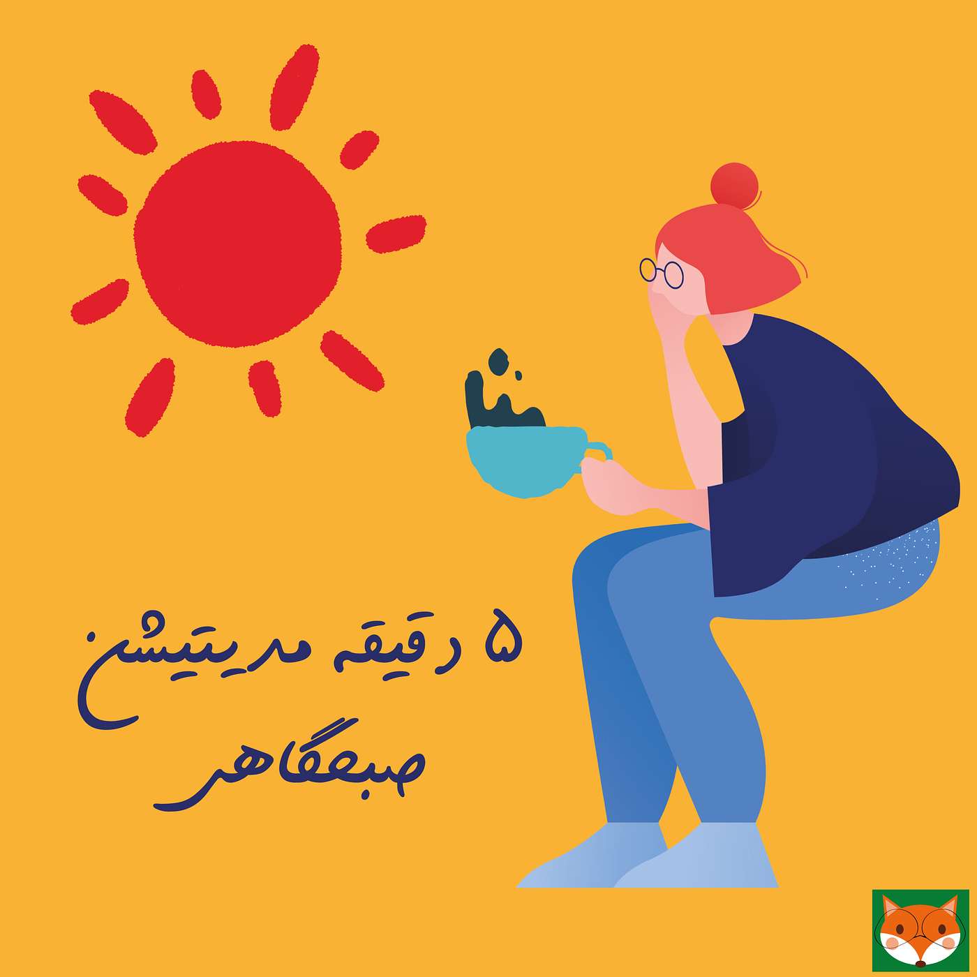 پنج دقیقه مدیتیشن صبحگاهی episode artwork