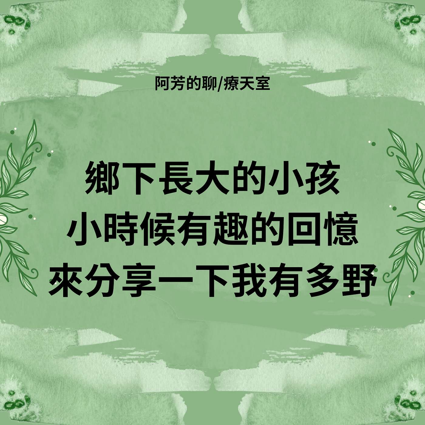 EP30–其實我是鄉下長大的小孩~野孩子的兒時回憶 episode artwork