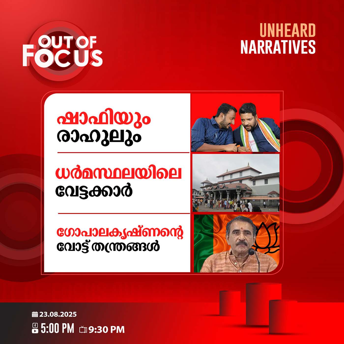 Out Of Focus | 23 August 2025