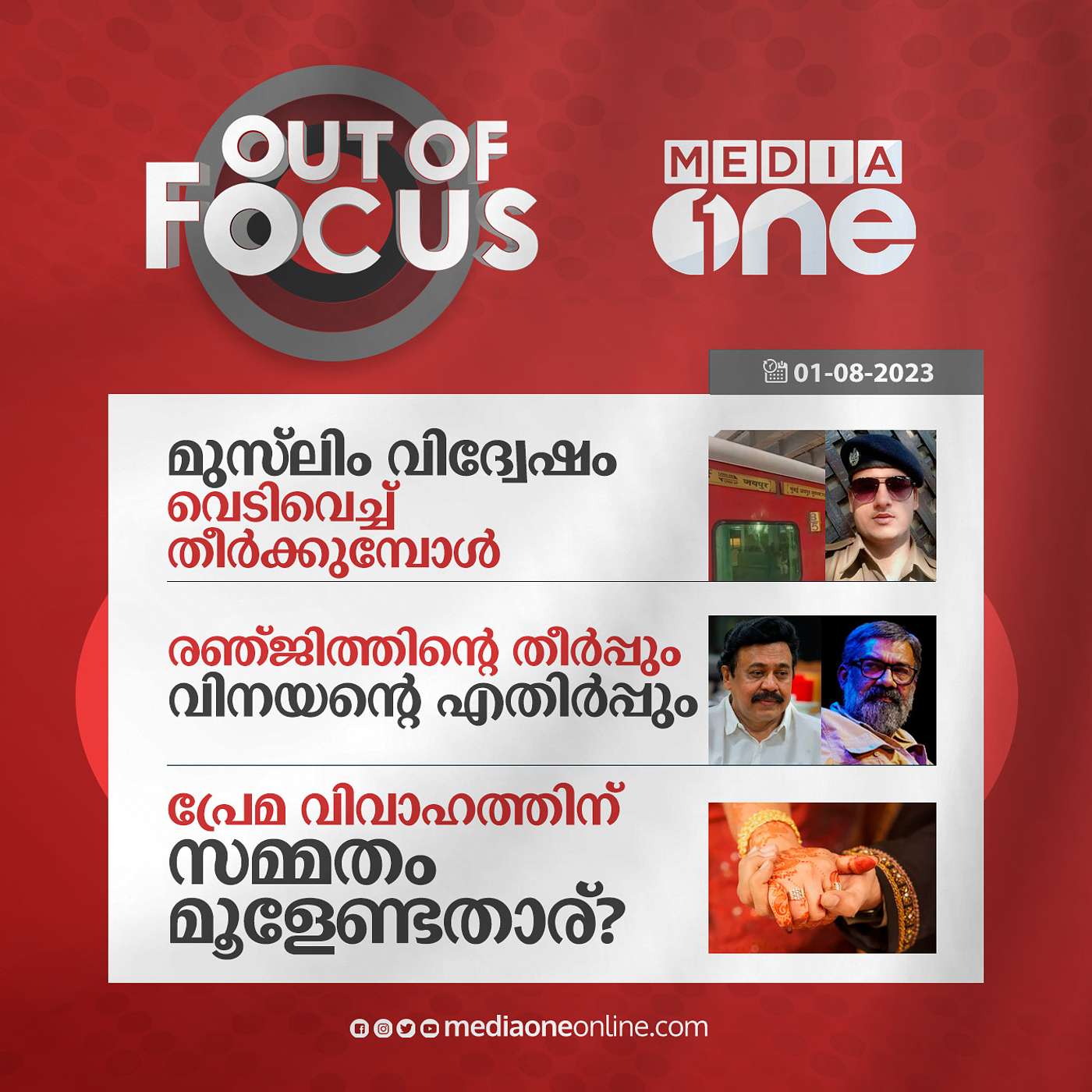 Out Of Focus Full | 01 August 2023