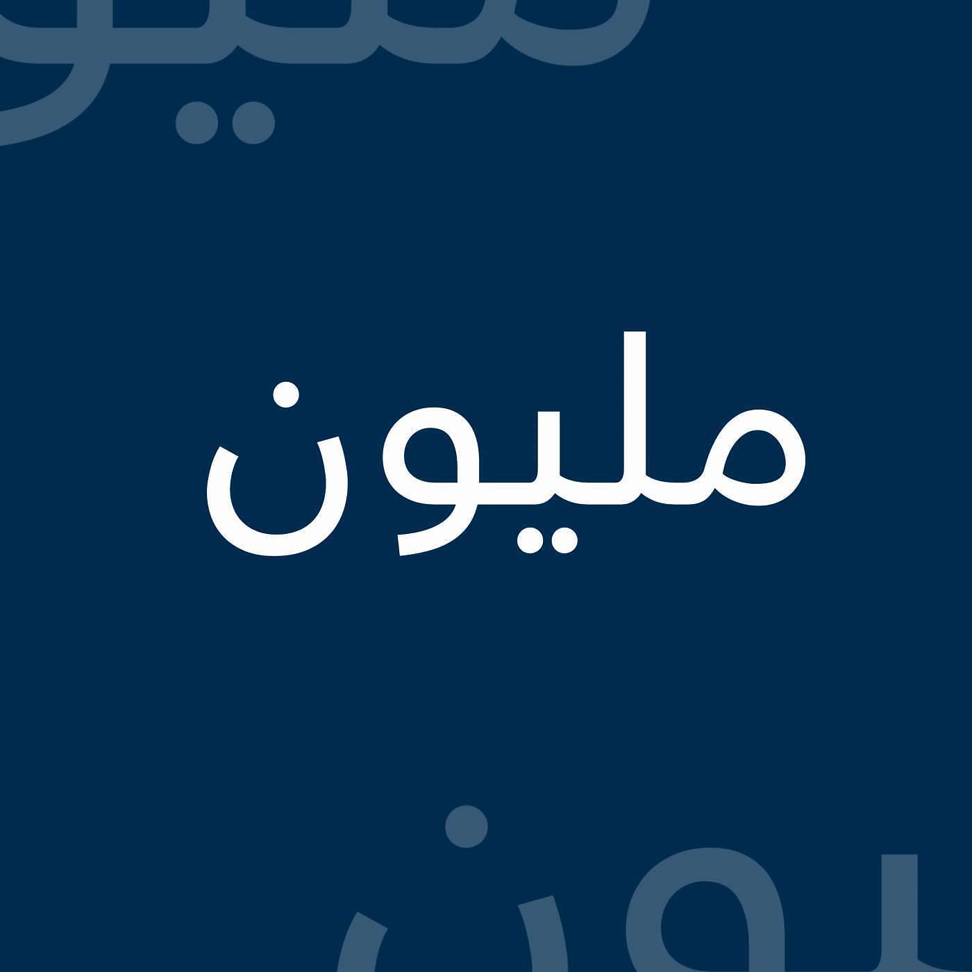 بودكاست مليون podcast artwork