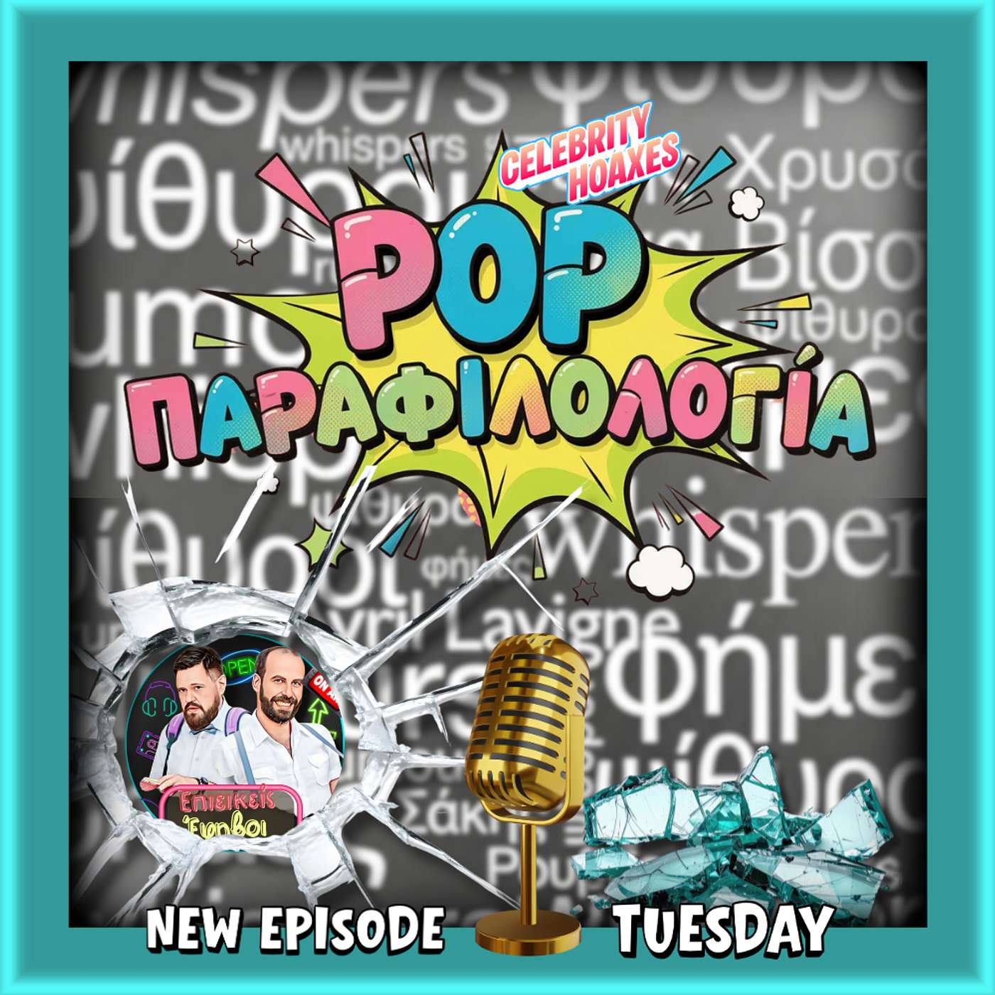 Pop Παραφιλολογία: Από τον κλώνο της Avril Lavigne στον Τερη Χρυσό - Γιατί πιστεύουμε ό,τι ακούμε για τους celebrities; Pop Παραφιλολογία: Από τον κλώνο της Avril Lavigne στον Τερη Χρυσό - Γιατί πιστεύουμε ό,τι ακούμε για τους celebrities;