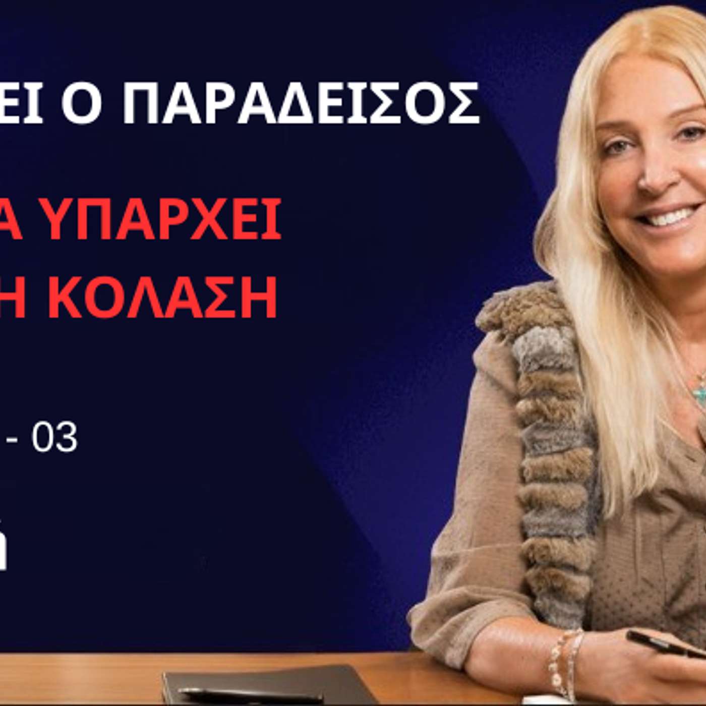 Υπάρχει ο Παράδεισος αλλά Υπάρχει και η Κόλαση: Επεισόδιο 03 -  Η Επαφή