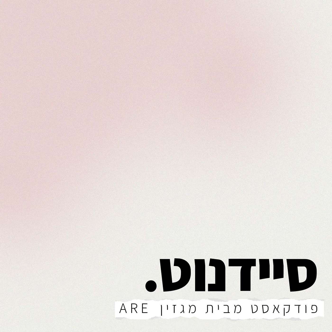 סיידנוט, פרק 8 - ספיישל ט״ו באב - עונים על שאלות הזוגיות שלכן.ם עם היועצת הזוגית איריס זאנטקרן