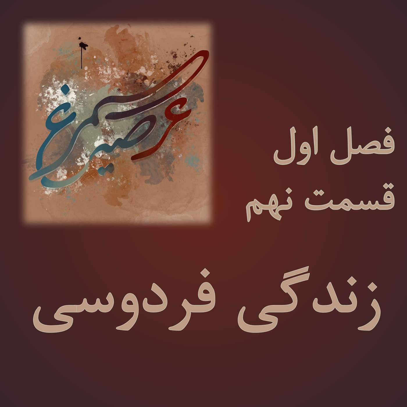 فصل اول، قسمت نهم: زندگی فردوسی