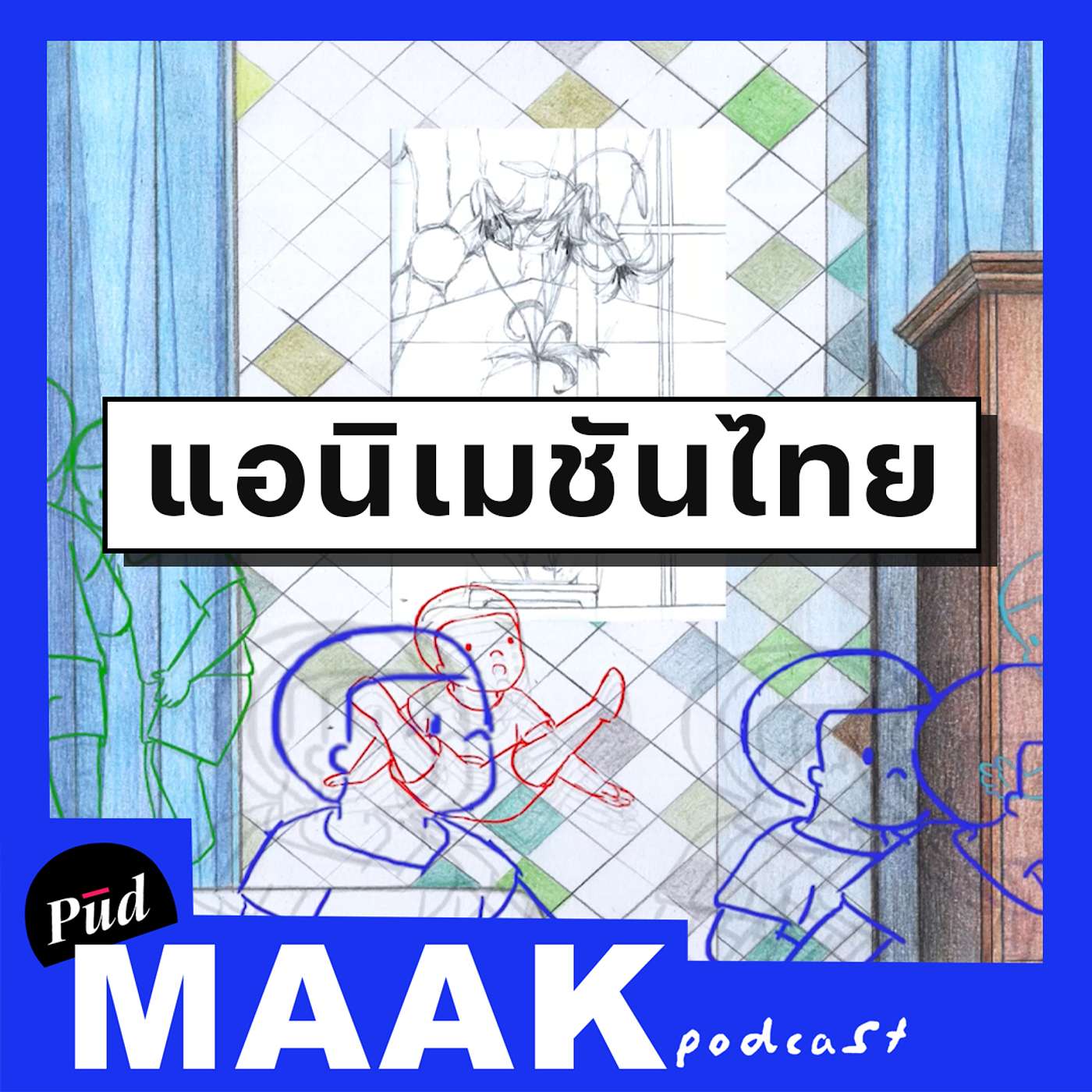 ทำไมแอนิเมชันไทยไม่ไปไกลกว่านี้ | พูดมาก Podcast EP.82