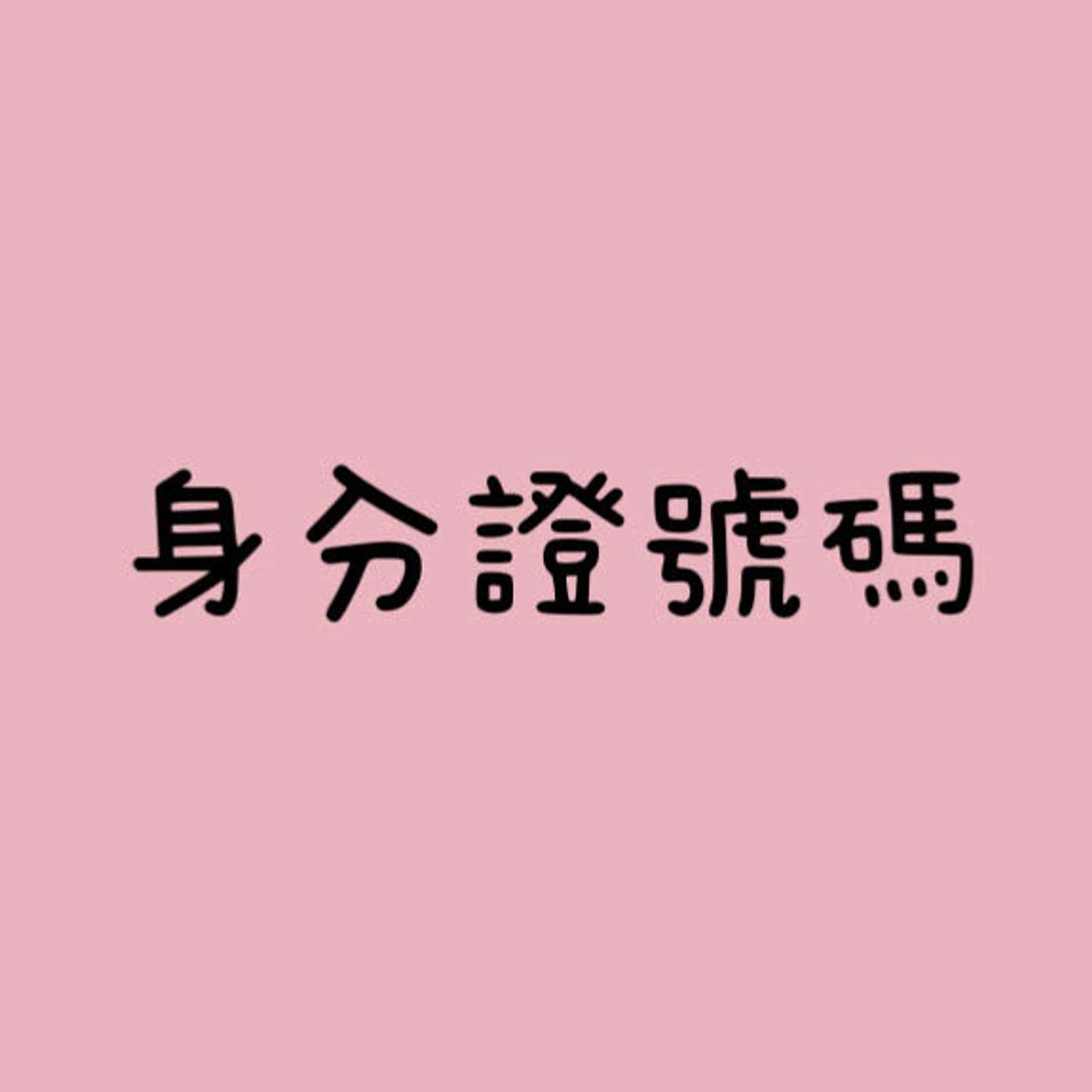 身分證號碼 episode artwork