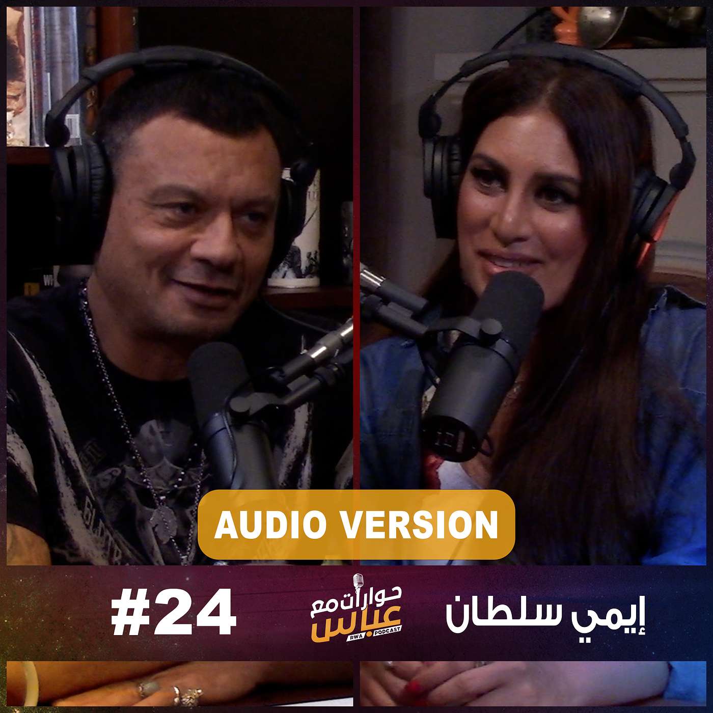 RWA Podcast حوارات مع عباس