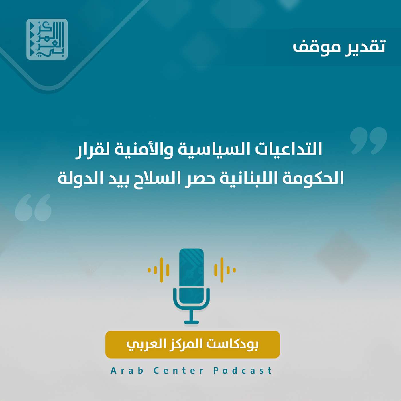 التداعيات السياسية والأمنية لقرار الحكومة اللبنانية حصر السلاح بيد الدولة التداعيات السياسية والأمنية لقرار الحكومة اللبنانية حصر السلاح بيد الدولة