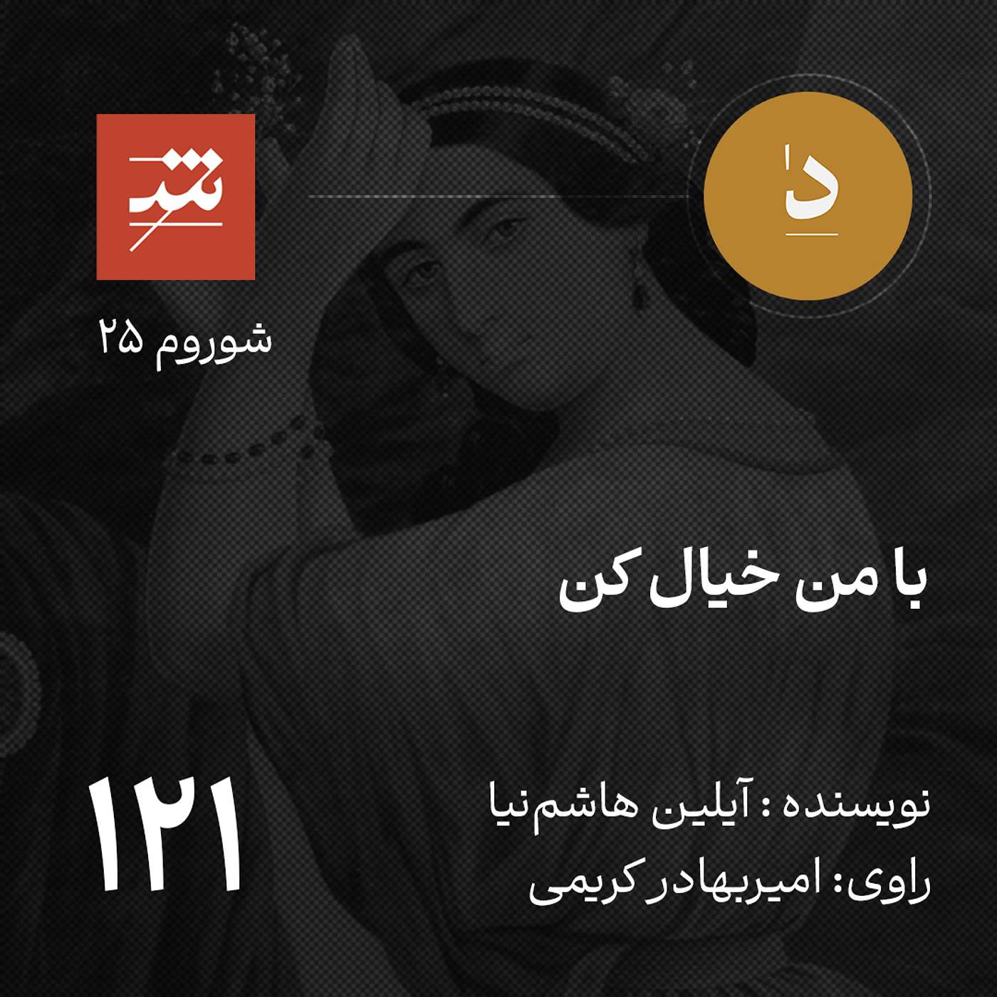 با من خیال کن