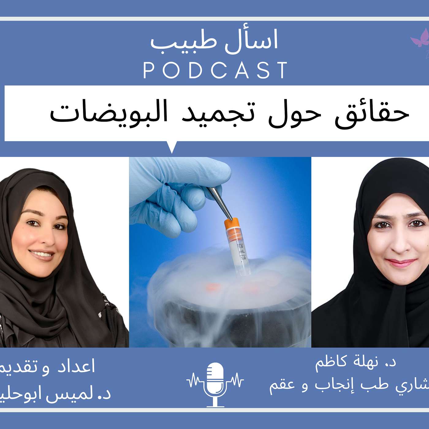 تجميد البويضات