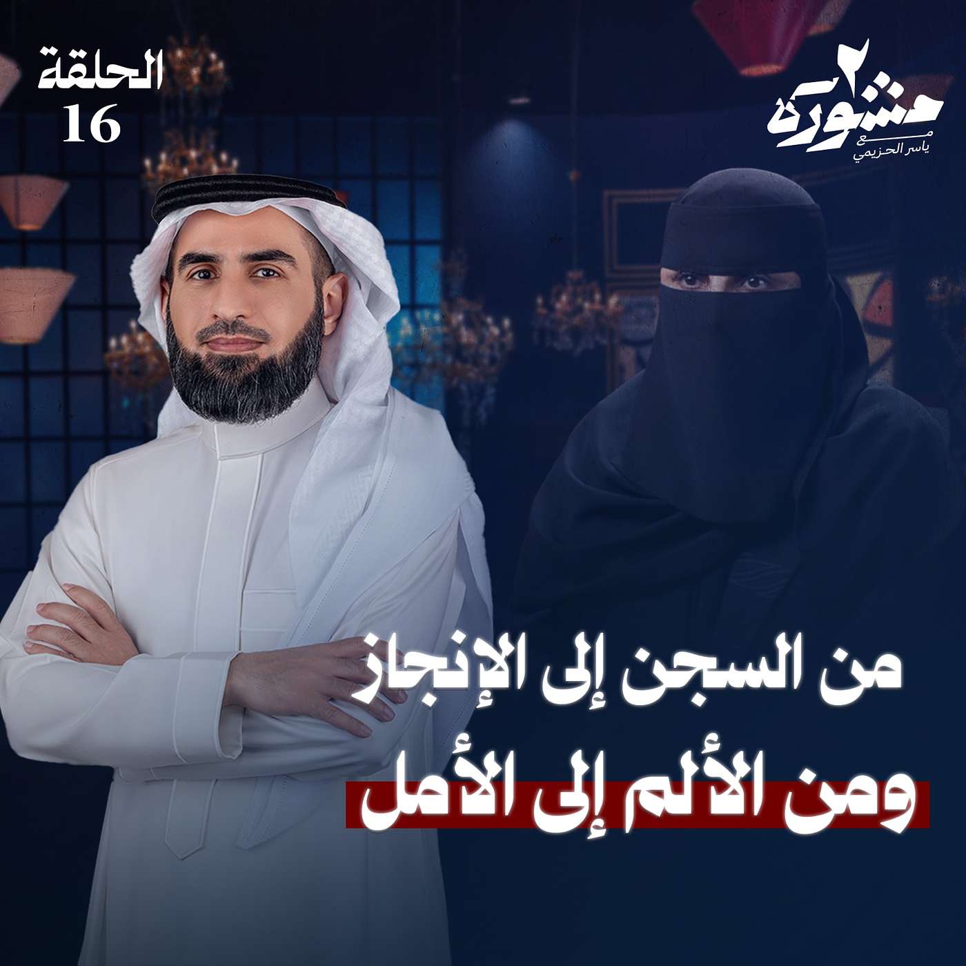 كيف نتعامل مع المُخطئ؟ - برنامج مشورة الموسم الثاني مع ياسر الحزيمي | الحلقة السادسة عشر كيف نتعامل مع المُخطئ؟ - برنامج مشورة الموسم الثاني مع ياسر الحزيمي | الحلقة السادسة عشر