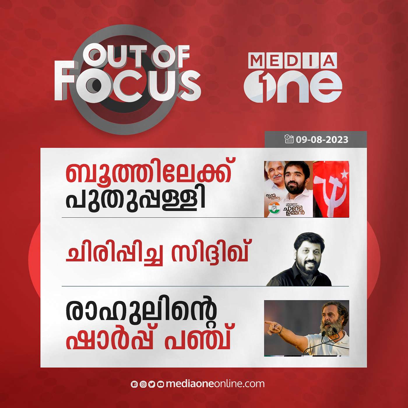 Out Of Focus Full | 09 August 2023