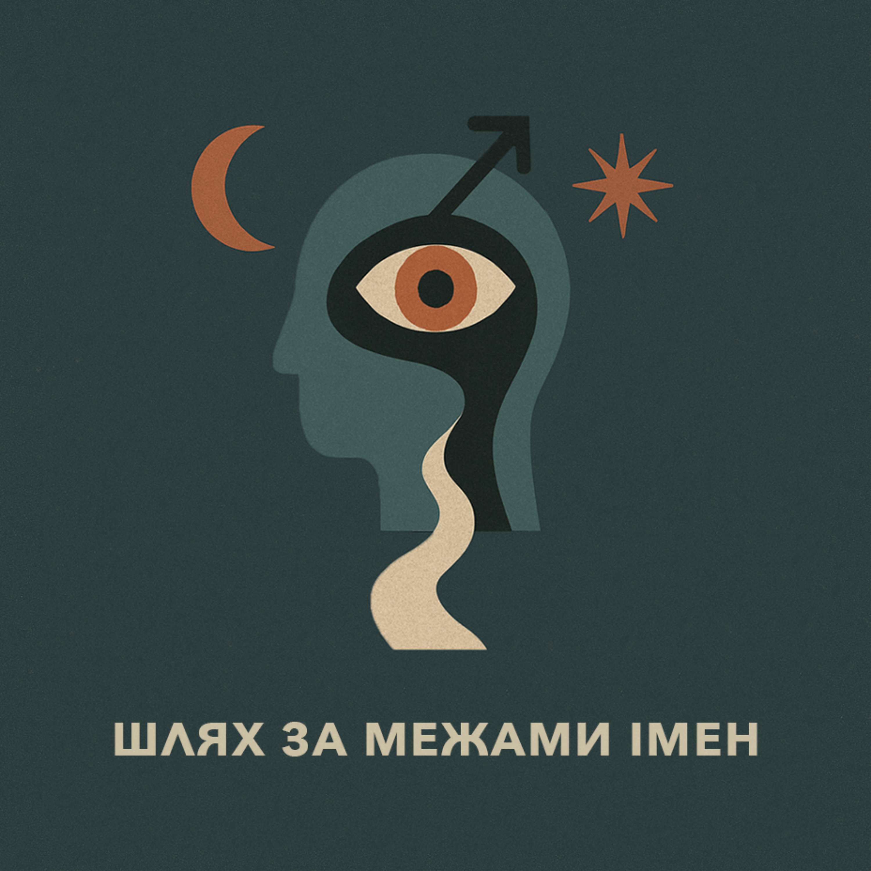 Шлях за межами імен