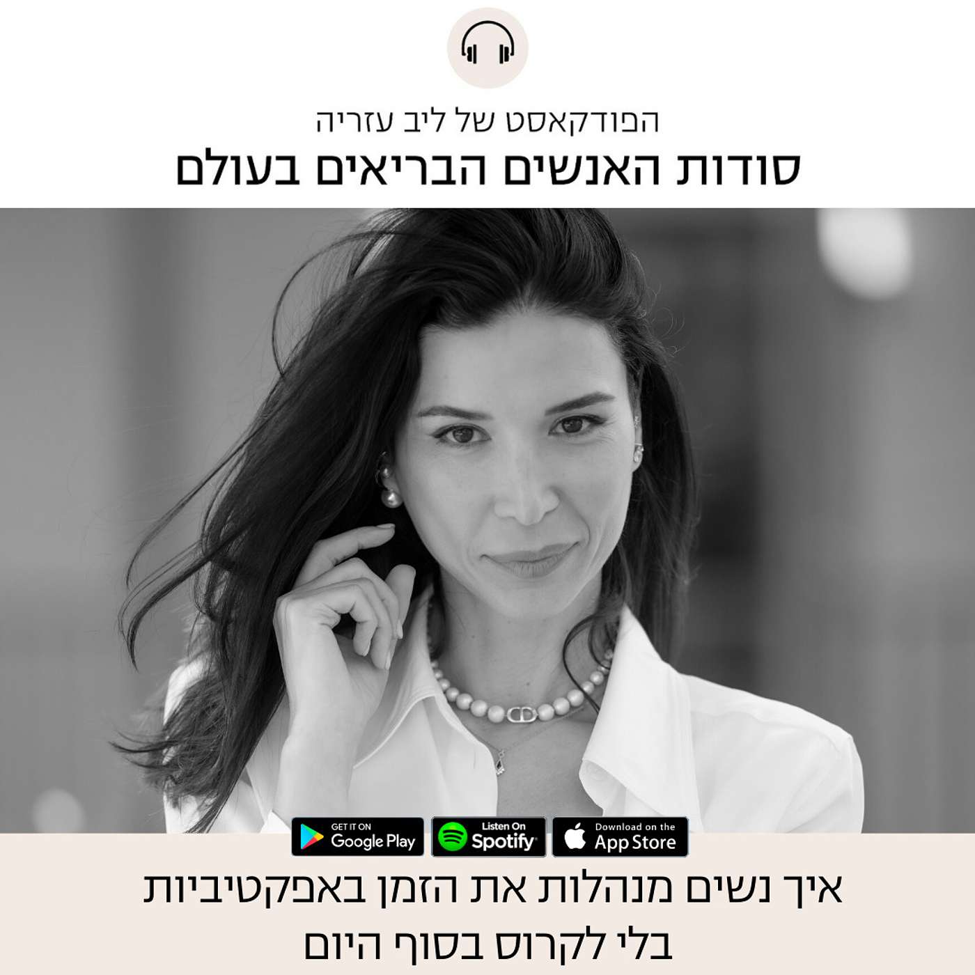 פרק 66: איך נשים מצליחות מנהלות את הזמן באפקטיביות בלי לקרוס episode artwork