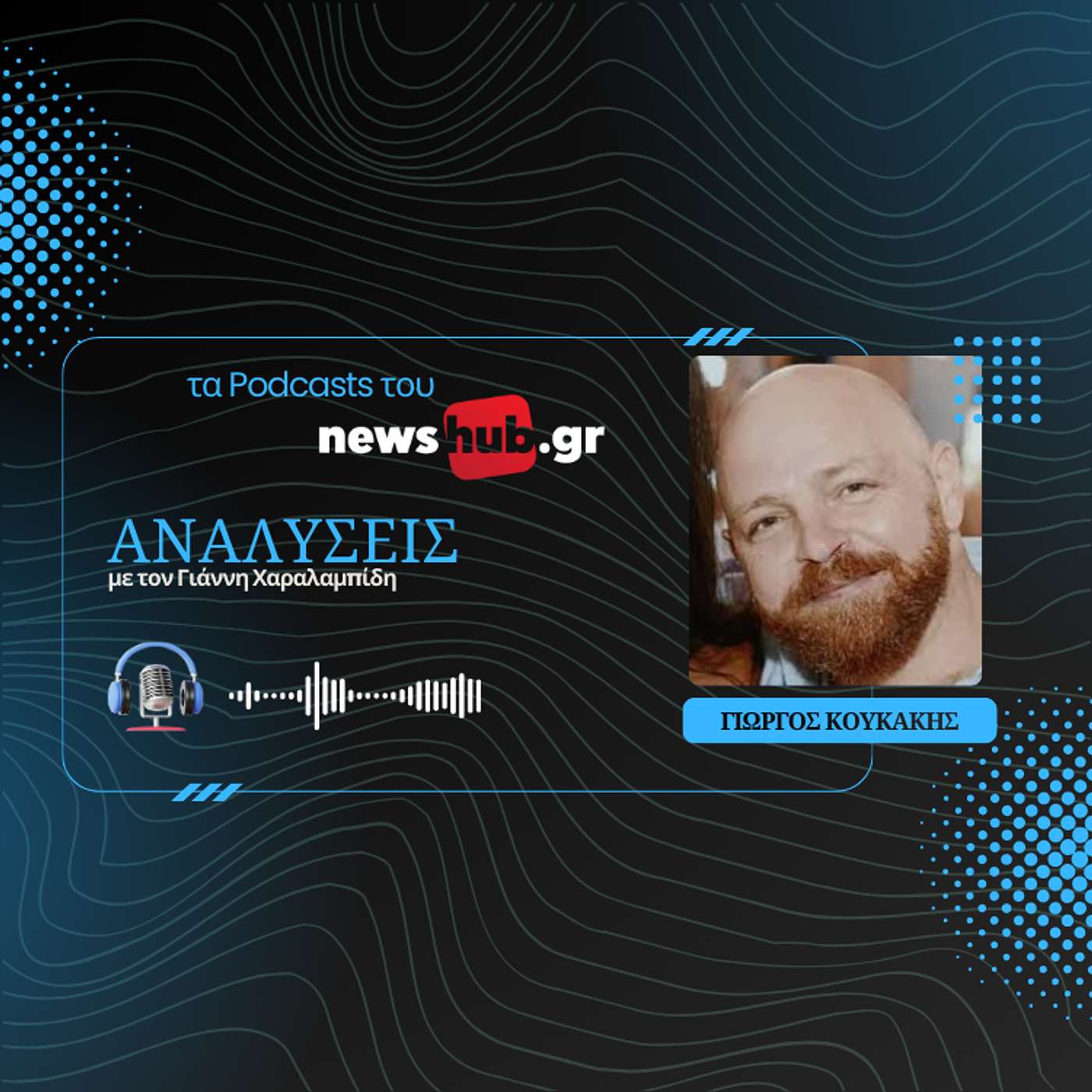 Γιώργος Κουκάκης: Πώς οι νέοι πόλεμοι αλλάζουν τα πάντα για την εθνική ασφάλεια!