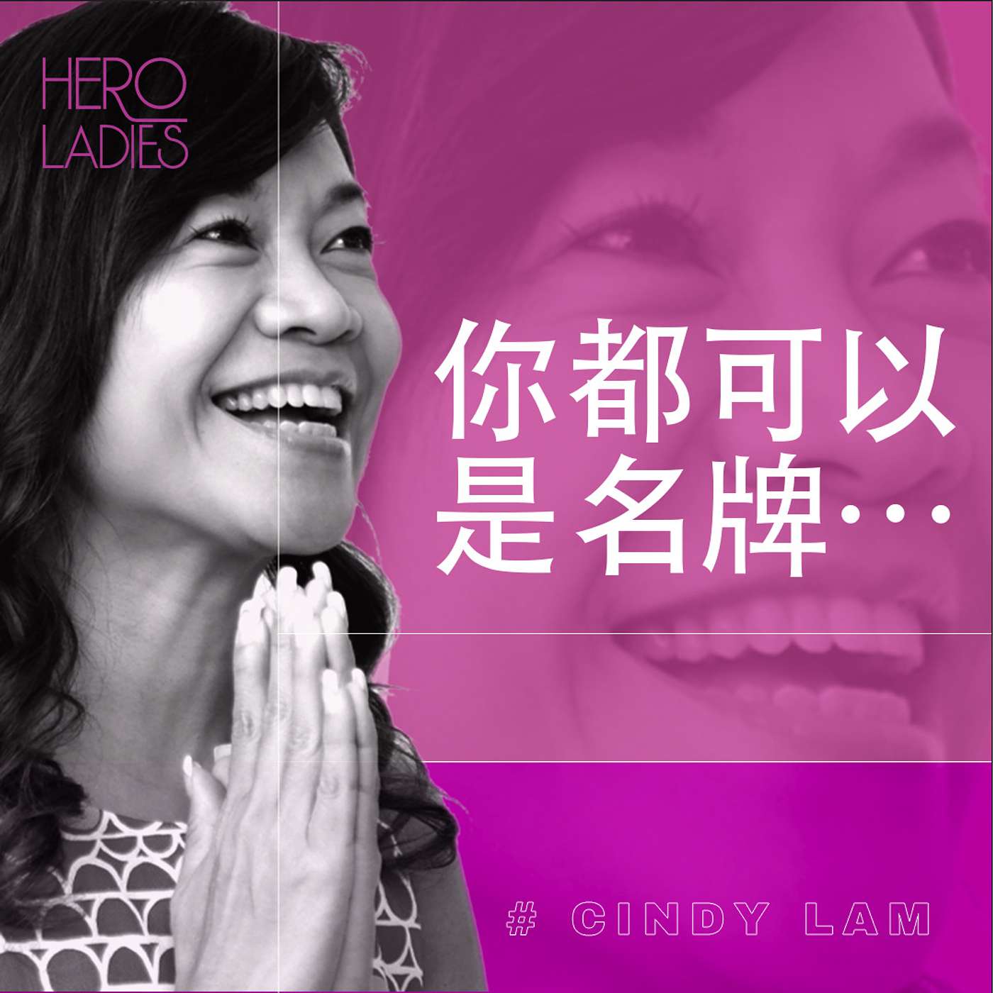 你都可以是名牌… episode artwork