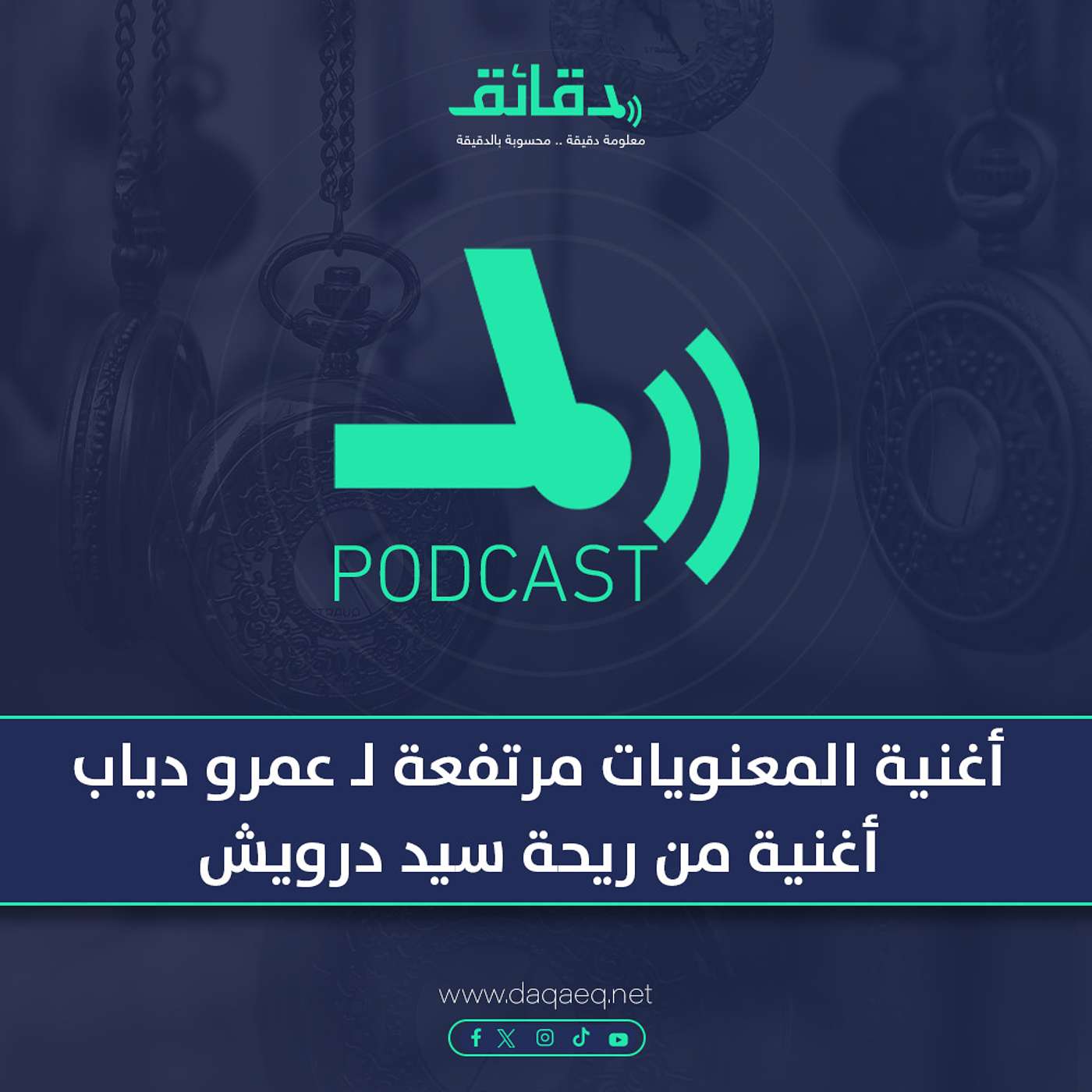 بودكاست | أغنية المعنويات مرتفعة لـ عمرو دياب: أغنية من ريحة سيد درويش