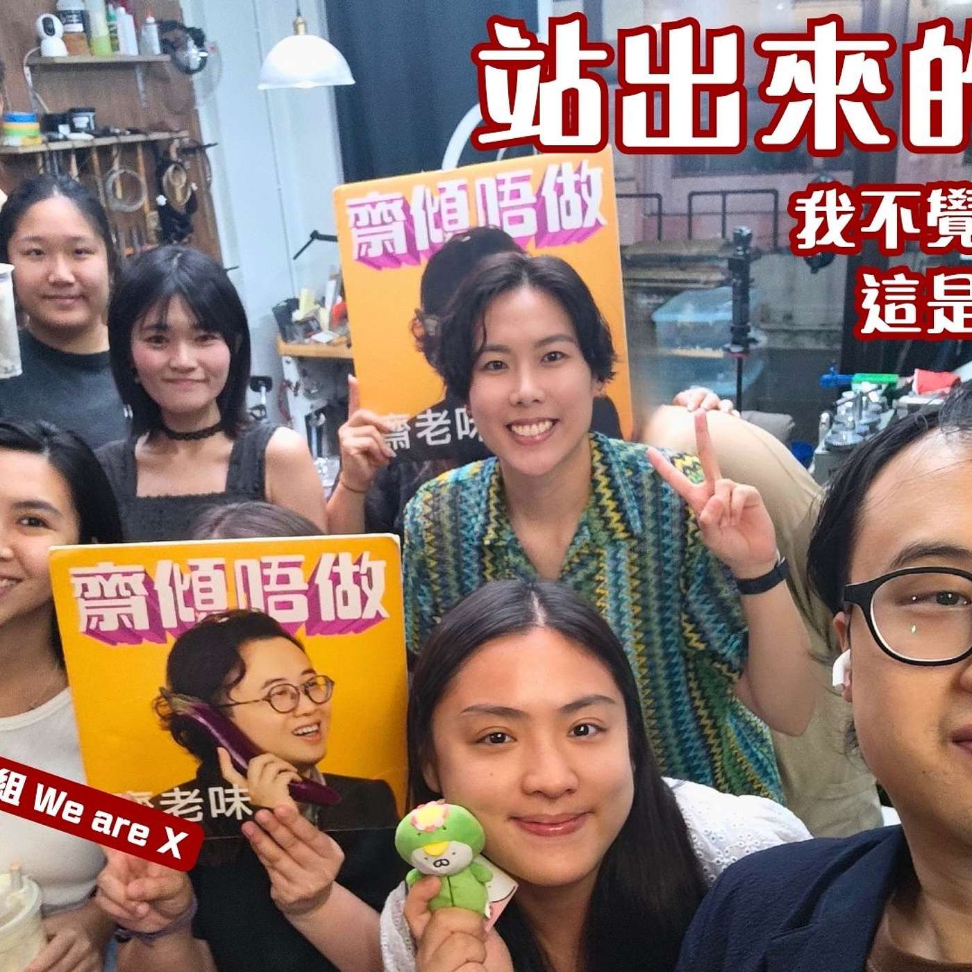 站出來的勇氣：我不覺得自己勇敢，這是正確的選擇｜「性同意」年齡爭議與性別小眾困境（嘉賓：性罪行法律改革關注組 We are X）