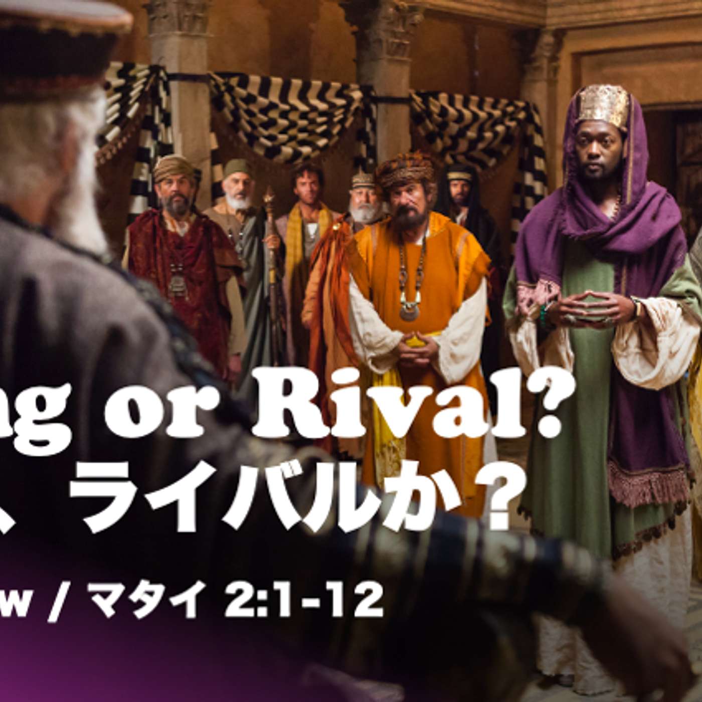 King or Rival? 王か、ライバルか? King or Rival? 王か、ライバルか?