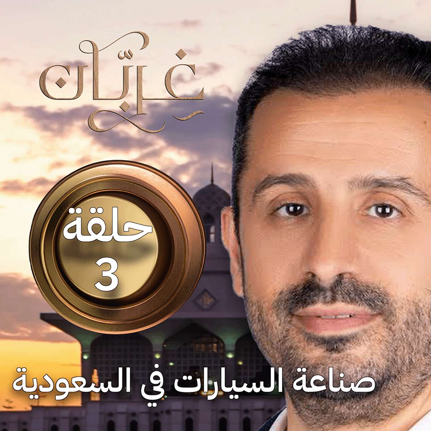 صناعة السيارات في السعودية: لماذا نتجه لمركز عالمي؟ | غِرِبّان 4 (حلقة 3)