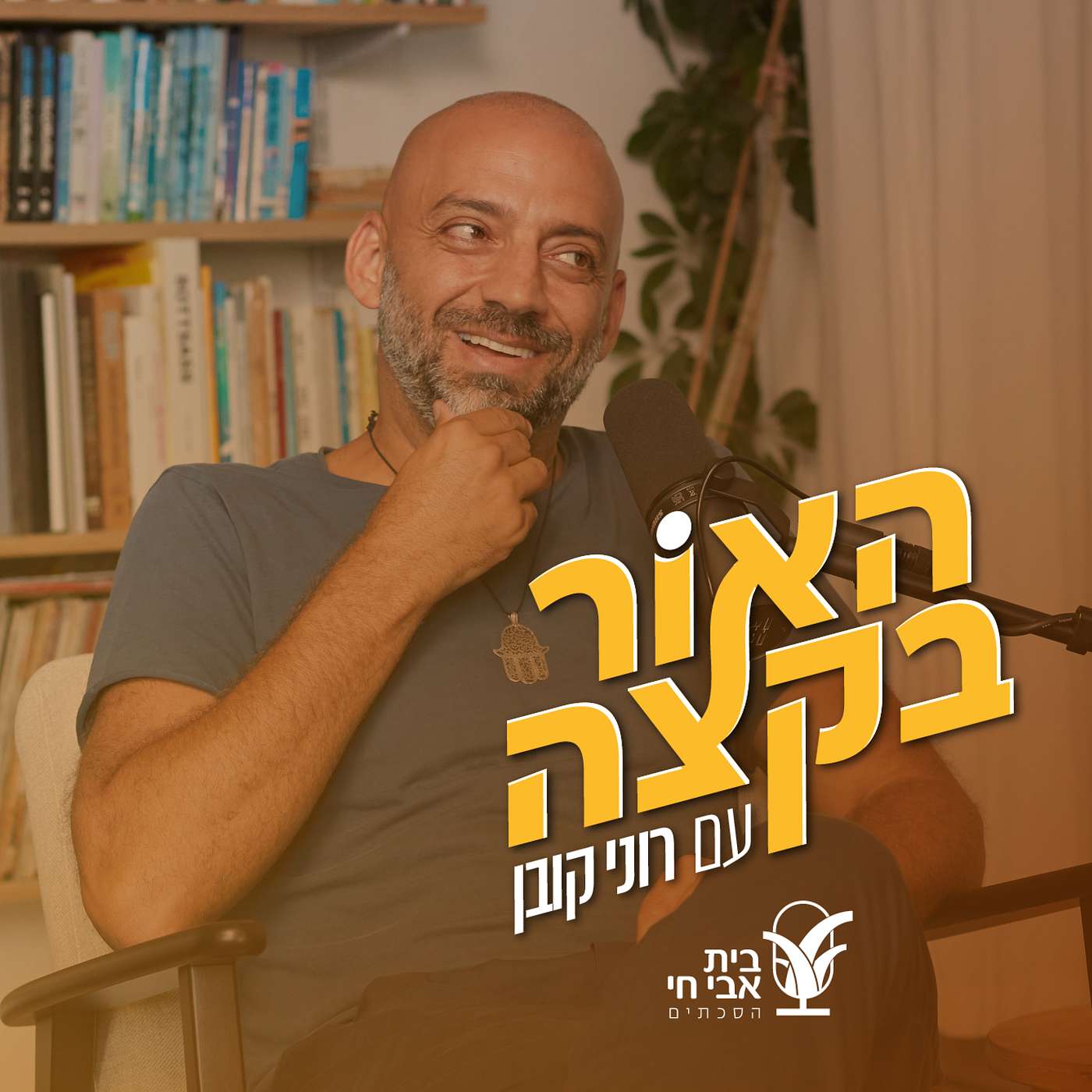 גם אהבה זה בסדר: רוני קובן ועידן רייכל