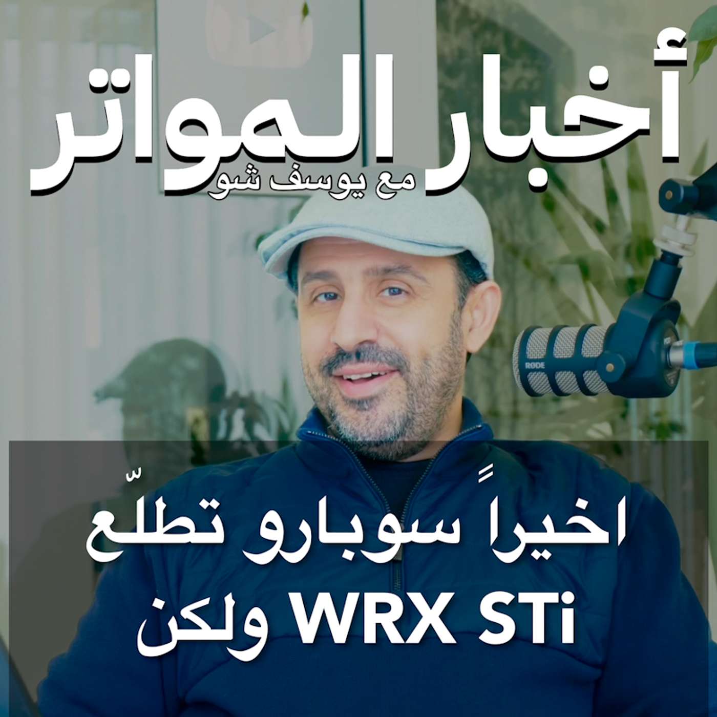 اخيراً سوبارو تطلّع WRX STi ولكن