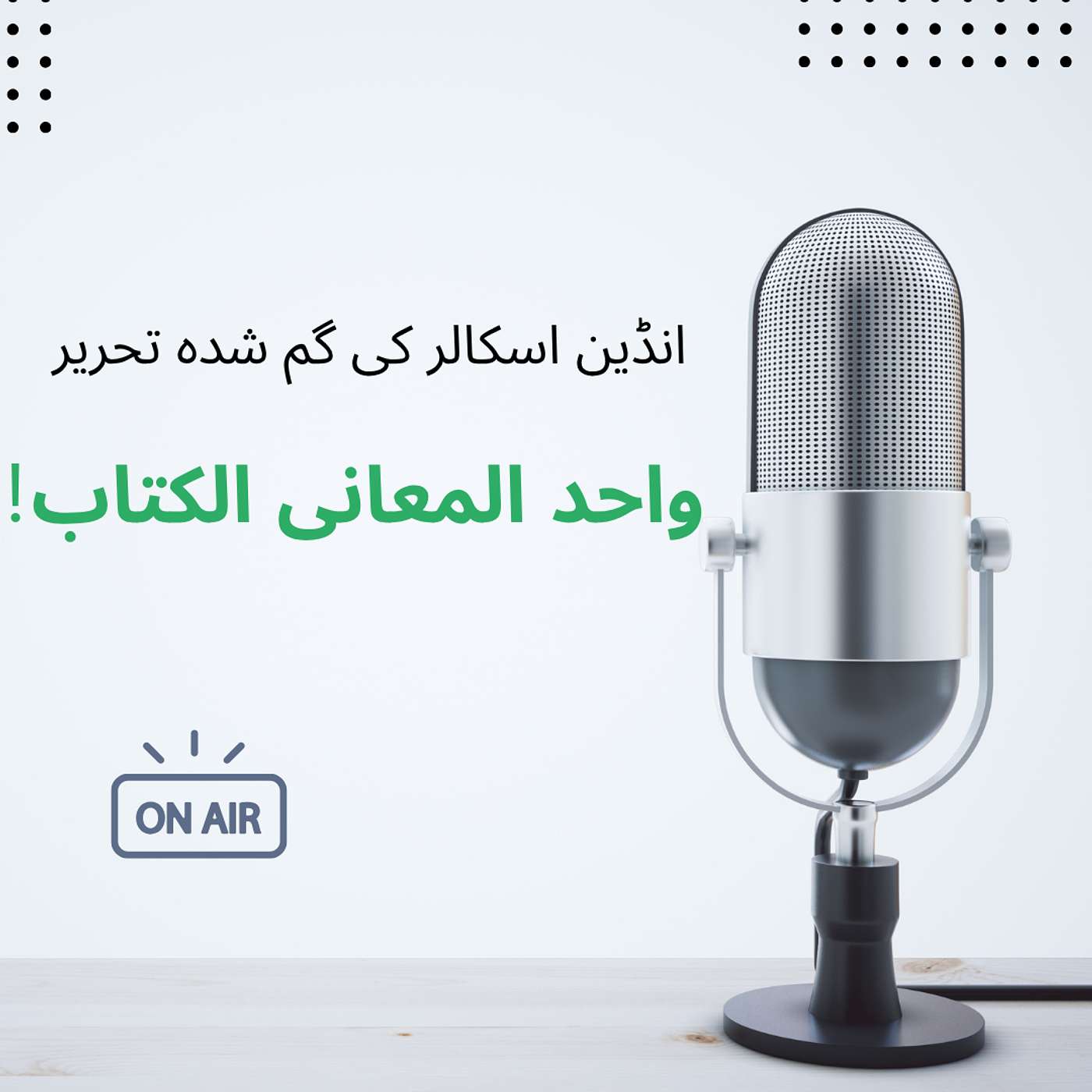 انڈین اسکالر کی گم شدہ تحریر | واحد المعانی الکتاب episode artwork