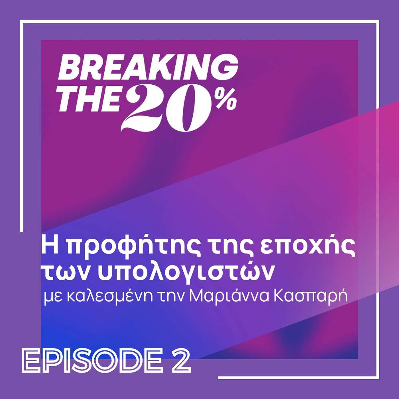 Η προφήτης της εποχής των υπολογιστών. Μαριάννα Κασπαρή (Greek/Ελληνικά) episode artwork
