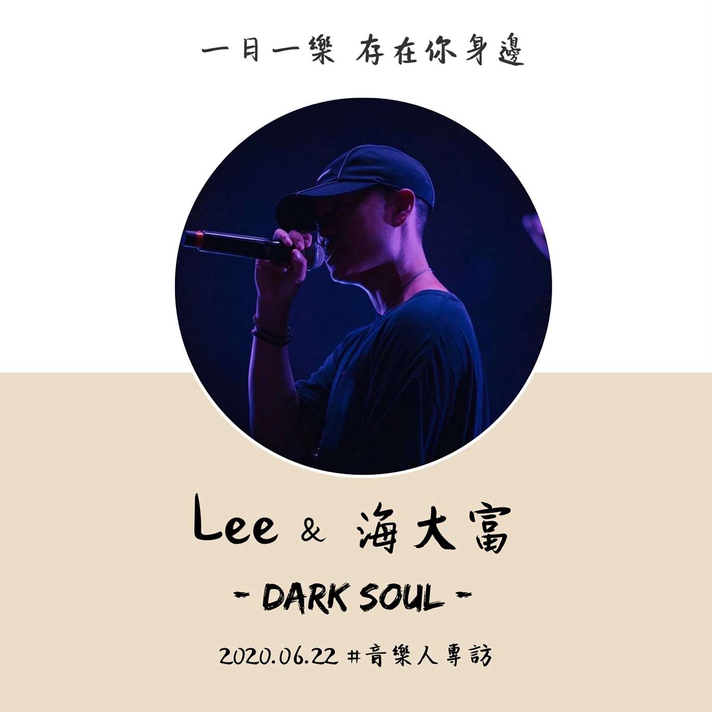 【音樂人專訪】No.6 / Lee & 海大富 episode artwork