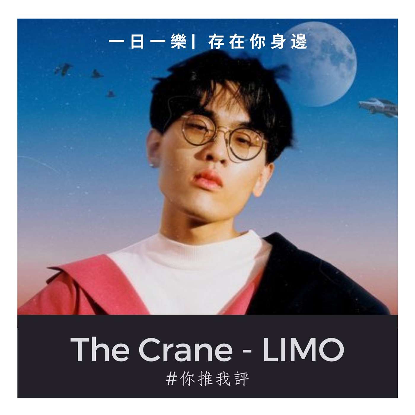 一日一樂 · 1DAY1MUSIC