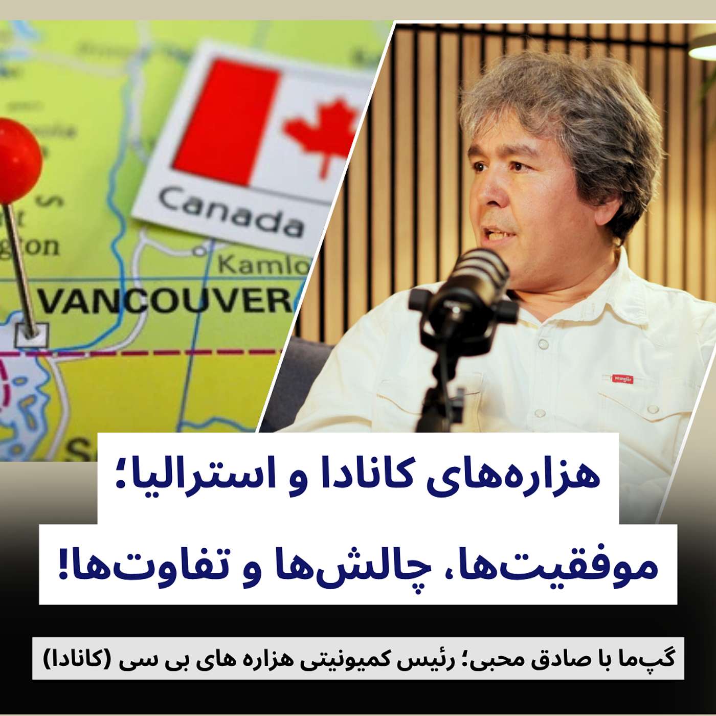 Sadeq Mohebbi on Hazara Community in Canada & Disability Rights | نگاهی به جامعه هزاره‌های کانادا و حقوق اشخاص دارای معلولیت